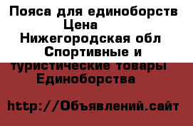 Пояса для единоборств › Цена ­ 50 - Нижегородская обл. Спортивные и туристические товары » Единоборства   